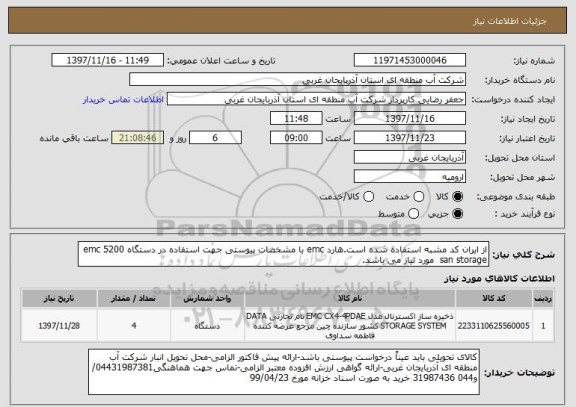 استعلام از ایران کد مشبه استفاده شده است.هارد emc با مشخصات پیوستی جهت استفاده در دستگاه emc 5200 san storage  مورد نیاز می باشد.