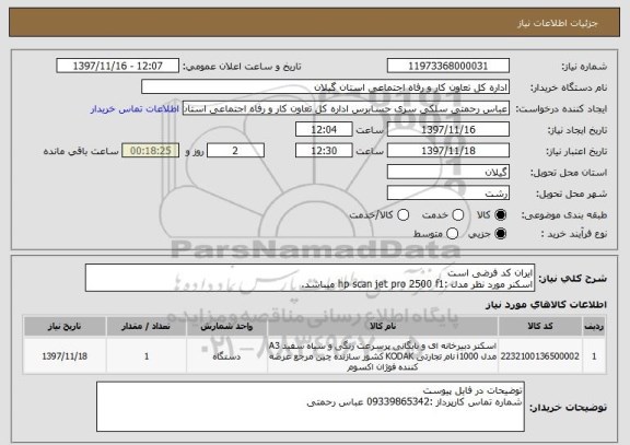 استعلام ایران کد فرضی است
اسکنر مورد نظر مدل :hp scan jet pro 2500 f1 میباشد.
