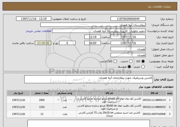 استعلام کاشی وسرامیک جهت بیمارستان آتیه همدان