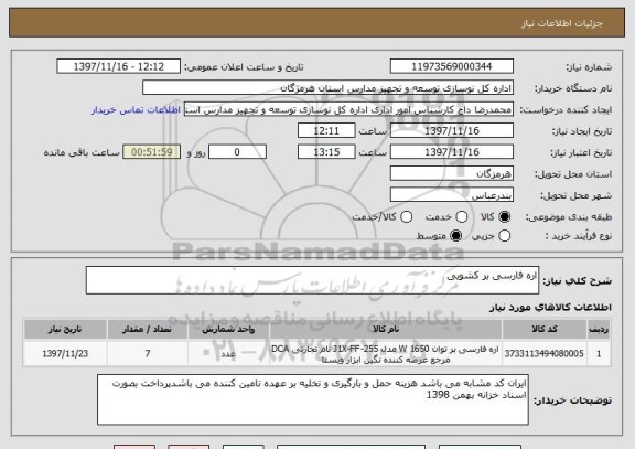 استعلام اره فارسی بر کشویی