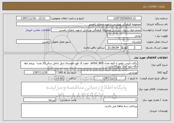 استعلام راکت تنیس رومیز با کیف مدل yinhe  B05  جفت 2- توپ فوتسال تنبل داخل سالن10 عدد-  پرچم خط نگه دارو کمک داور10عدد