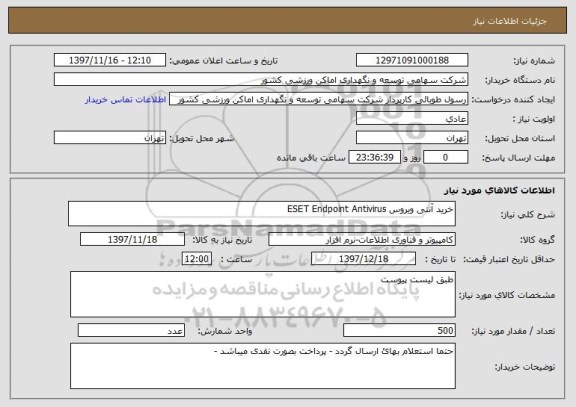 استعلام خرید آنتی ویروس ESET Endpoint Antivirus 