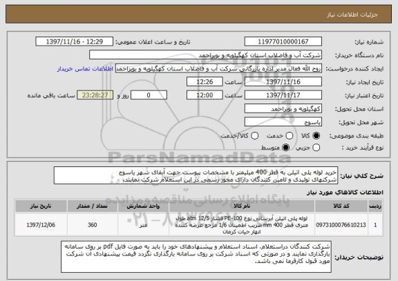 استعلام خرید لوله پلی اتیلن به قطر 400 میلیمتر با مشخصات پیوست جهت آبفای شهر یاسوج
شرکتهای تولیدی و تامین کنندگان دارای مجوز رسمی در این استعلام شرکت نمایند.