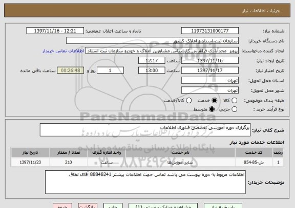 استعلام برگزاری دوره آموزشی تخصصی فناوری اطلاعات