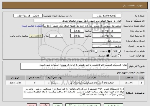 استعلام کرایه 5دستگاه اتوبوس VIP ازمشهد به قم وبلعکس از ایران کد مشابه استفاده شده است 