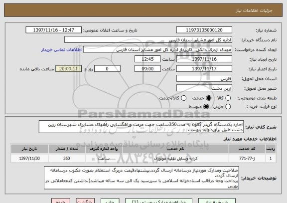 استعلام اجاره یکدستگاه گریدر گالون به مدت350ساعت جهت مرمت وراهگشایی راههای عشایری شهرستان زرین دشت طبق برآورداولیه پیوست