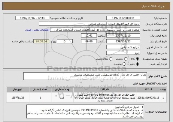 استعلام کابل - لامپ ال ای دی - کانال پلاستیکی طبق مشخصات پیوست