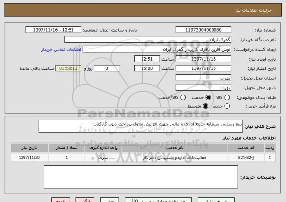 استعلام بروز رسانی سامانه جامع اداری و مالی جهت افزایش ماژول پرداخت دیون کارکنان 