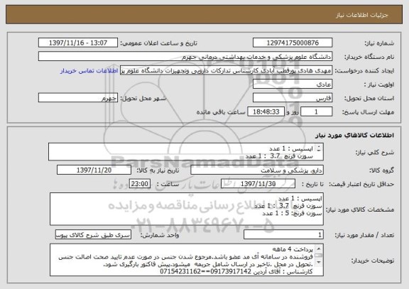 استعلام اپسیس : 1 عدد
سوزن فرنچ  3.7  : 1 عدد
سوزن فرنچ: 5 : 1 عدد