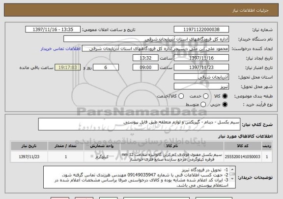 استعلام سیم بکسل - دینام - گیربکس و لوازم متعلقه طبق فایل پیوستی