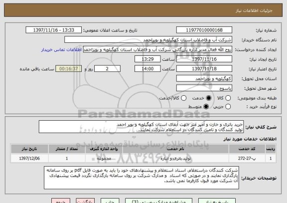 استعلام خرید باتری و خازن و آمپر متر جهت آبفای استان کهگیلویه و بویر احمد 
تولید کنندگان و تامین کنندگان در استعلام شرکت نمایند.