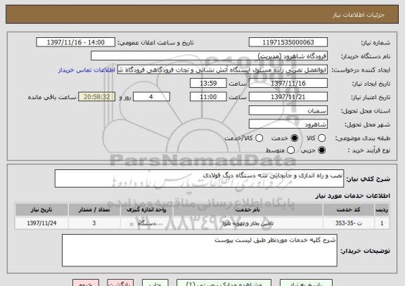استعلام نصب و راه اندازی و جابجایی سه دستگاه دیگ فولادی