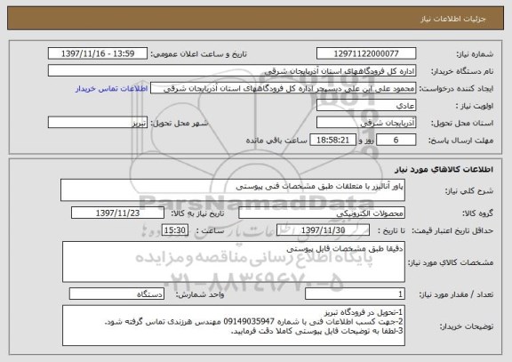 استعلام پاور آنالیزر با متعلقات طبق مشخصات فنی پیوستی