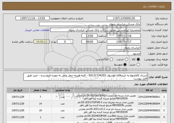 استعلام ارسال کالامنوط به تاییداقای موسوی 05131734202 - کلیه هزینه حمل ونقل به عهده فروشنده - خرید طبق فایل پیوست 