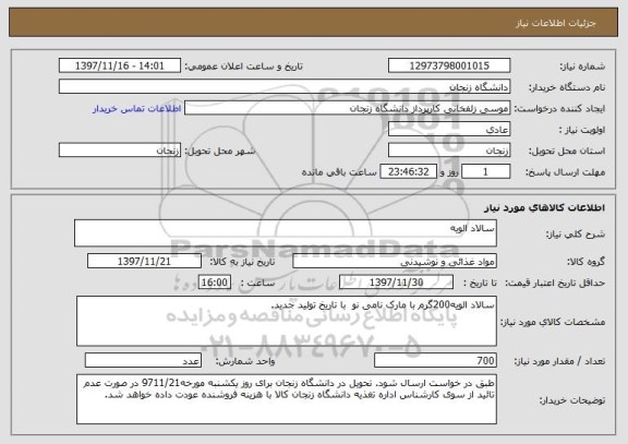 استعلام سالاد الویه