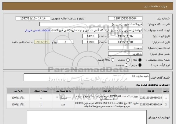 استعلام خرید ماژول E1