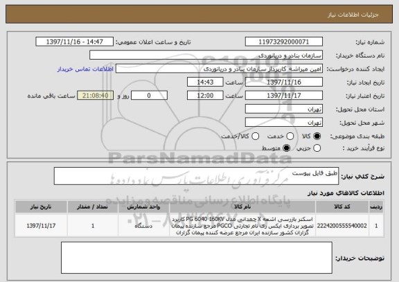 استعلام طبق فایل پیوست