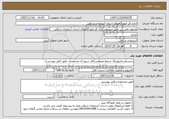 استعلام سیستم مانیتورینگ شرایط محیطی اتاق سرور (با مشخصات دقیق فایل پیوستی)