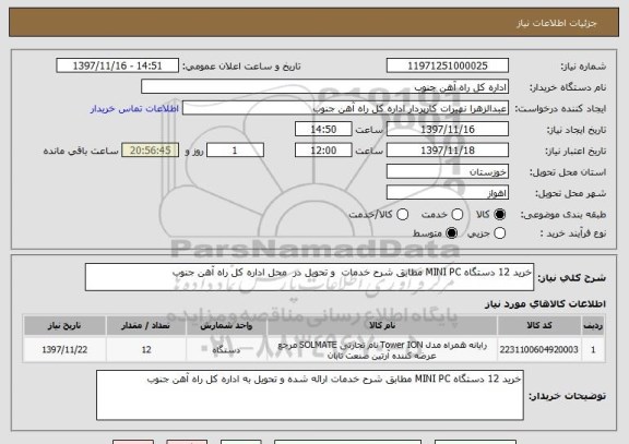 استعلام خرید 12 دستگاه MINI PC مطابق شرح خدمات  و تحویل در  محل اداره کل راه آهن جنوب 