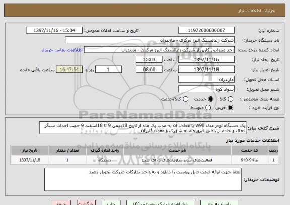 استعلام یک دستگاه لودر مدل w90 یا معادل آن به مدت یک ماه از تاریخ 18بهمن 9 تا 18اسفند 9 جهت احداث سنگر ذغال و جاده ارتباطی فیروزجاه به شهرک و معدن گلیران