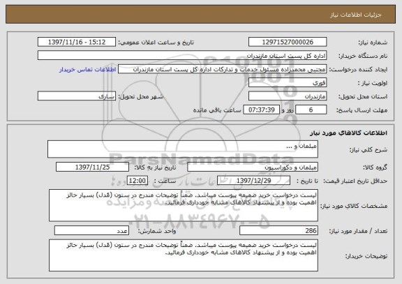 استعلام مبلمان و ...