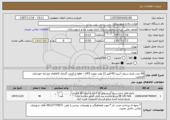 استعلام 48 عدد باتری سیلد اسید 42 آمپر 12 ولت جهت UPS -- لطفا از قیمت گذاری کالاهای مشابه خودداری فرمایید.