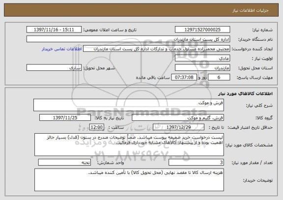 استعلام فرش و موکت