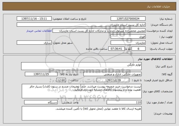 استعلام لوازم خانگی