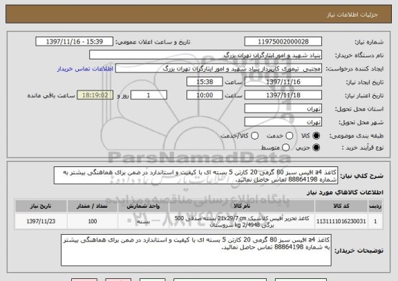 استعلام کاغذ a4 افیس سبز 80 گرمی 20 کارتن 5 بسته ای با کیفیت و استاندارد در ضمن برای هماهنگی بیشتر به شماره 88864198 تماس حاصل نمائید.