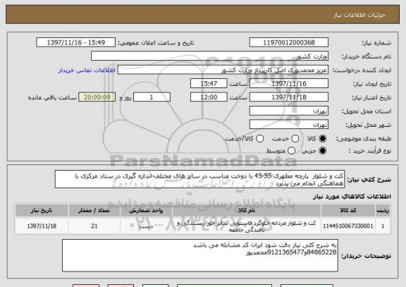 استعلام کت و شلوار  پارچه مطهری 55-45 با دوخت مناسب در سایز های مختلف-اندازه گیری در ستاد مرکزی با هماهنگی انجام می پذیرد