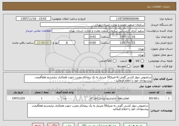 استعلام درخصوص دیوار کشی گچی به متراژ50 مترنیاز به یک پیمانکار مجرب جهت همکاری نیازمندیم لطفاًقیمت پیشنهادی خود را اعلام فرمائید