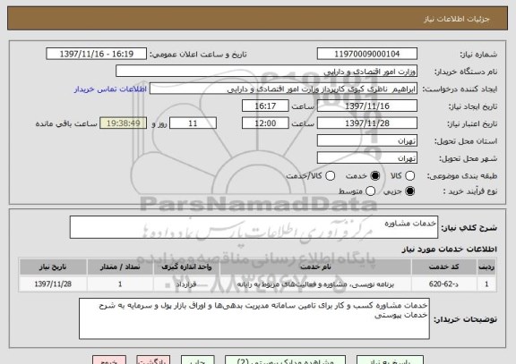 استعلام خدمات مشاوره 