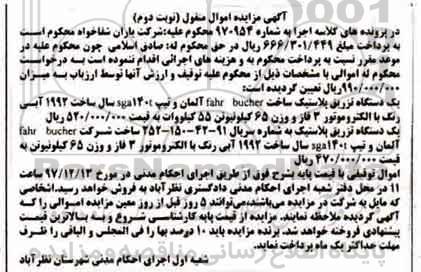 مزایده, مزایده دستگاه تزریق پلاستیک - نوبت دوم