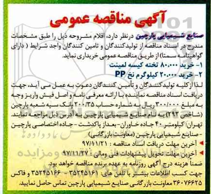 مناقصه عمومی , مناقصه عمومی  خرید 80.000 تخته کیسه لمینت و...
