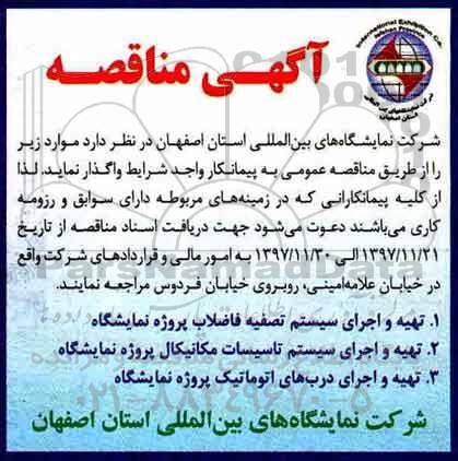 آگهی مناقصه, مناقصه تهیه و اجرای سیستم تصفیه فاضلاب پروژه نمایشگاه و ...