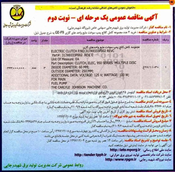 مناقصه عمومی, مناقصه کامل کلاچ پمپ سوخت مایع واحدهای گازی GE-F9  - نوبت دوم