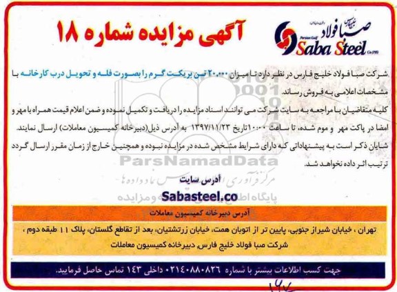 آگهی مزایده , مزایده فروش میزان 20.000 تن بریکت گرم
