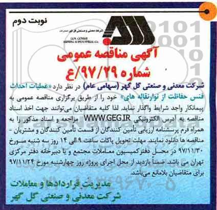 آگهی مناقصه عمومی, مناقصه عملیات احداث فنس حفاظت از نوار نقاله ها - نوبت دوم 