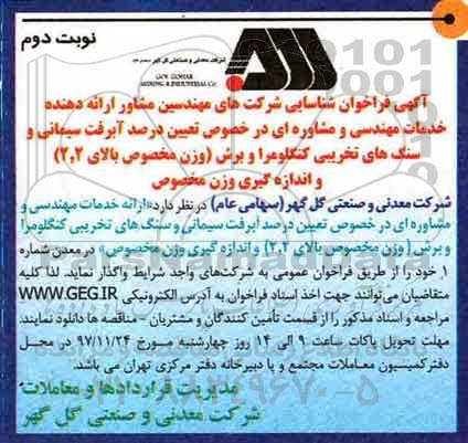 آگهی فراخوان, فراخوان تعیین درصد آبرفت سیمانی و سنگ های تخریبی - نوبت دوم 