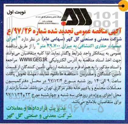 مناقصه  ، تجدید مناقصه اجرای عملیات حفاری اکتشافی 