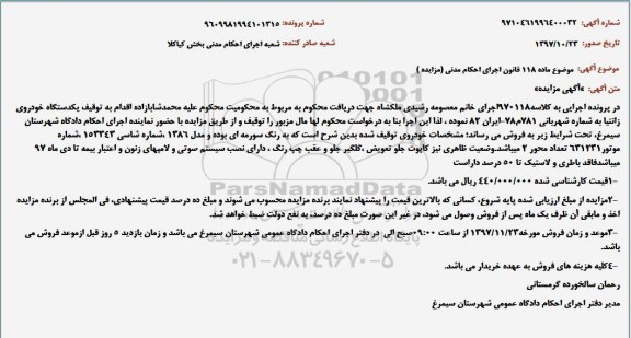 مزایده , مزایده یک دستگاه خودروی زانتیا
