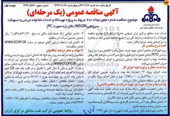 آگهی مناقصه عمومی , مناقصه پروژه تهیه کالا و احداث خط لوله جریانی و تسهیلات سرچاهی W010N