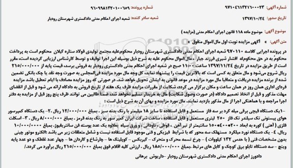 مزایده, مزایده یک دستگاه قیچی برقی میله گرد و...