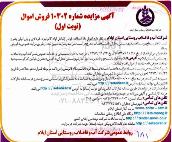 مزایده, مزایده فروش اموال بلا استفاده (شامل لوله گالوانیزه،فولادی و پلی اتیلن )
