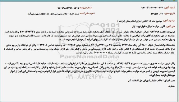 مزایده ,مزایده یک دستگاه وانت نیسان