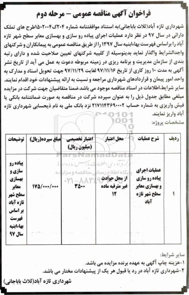 فراخوان آگهی مناقصه عمومی ، مناقصه عملیات اجرای پیاده روسازی و بهسازی معابر - مرحله دوم 