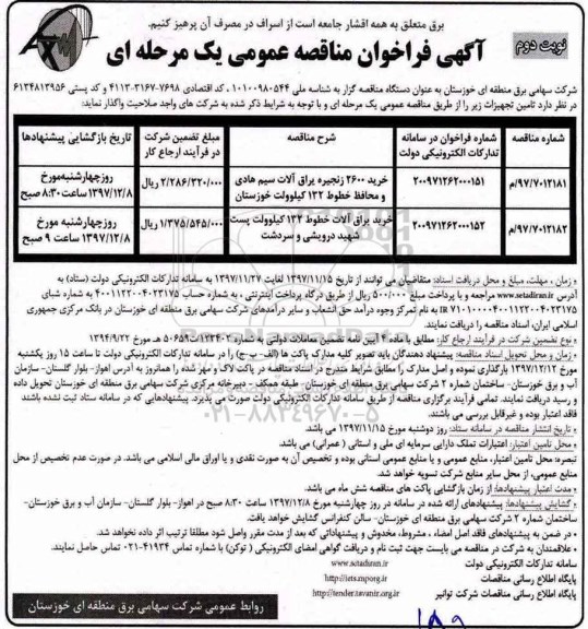 آگهی فراخوان مناقصه عمومی یک مرحله ای,فراخوان خرید 2600 زنجیره یراق آلات سیم هادی و... نوبت دوم 