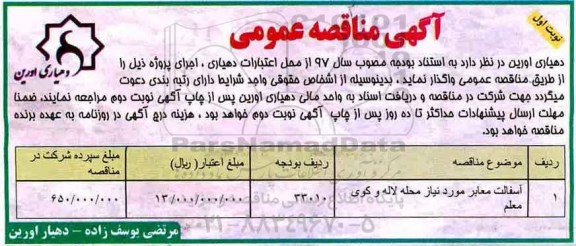 آگهی مناقصه عمومی, مناقصه ​آسفالت معابر 