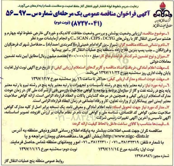 مناقصه ,مناقصه ارزیابی وضعیت پوشش و بررسی وضعیت حفاظت کاتدیک و ...نوبت دوم