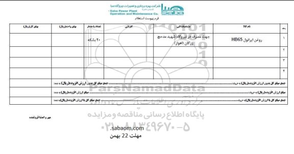 استعلام,استعلام روغن ایرانول HB65 